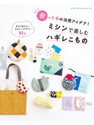 cover image of ミシンで楽しむハギレこもの